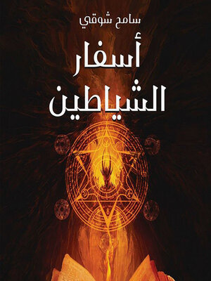 cover image of أسفار الشياطين